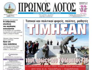 Εφημερίδα Πρωινός Λόγος, Εξώφυλλο, 10 Μαρτίου 2023