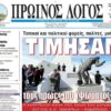 Εφημερίδα Πρωινός Λόγος, Εξώφυλλο, 10 Μαρτίου 2023