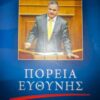 Βιβλίο, Πορεία Ευθύνης,
Ηλίας Γ. Βλαχογιάννης,
2022